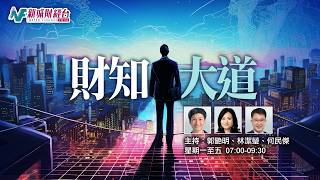 【【財知大道】2026年8月14日 星期五｜專訪：香港金融管理局副總裁陳維民