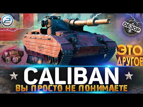 ОБЗОР CALIBAN WoT ✮ ЭТО ДРУГОЕ ✮ НОВОГОДНЕЕ НАСТУПЛЕНИЕ 2022 WORLD OF TANKS