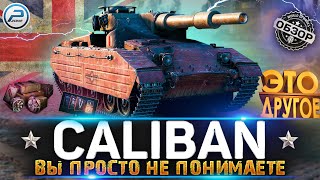 ОБЗОР CALIBAN WoT ✮ ЭТО ДРУГОЕ ✮ НОВОГОДНЕЕ НАСТУПЛЕНИЕ 2022 WORLD OF TANKS