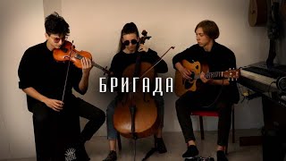 Бригада - сериал (cover) Nazar Korenga | TRIO