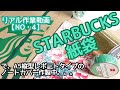 【STARBUCKS紙袋×DAISOらくがき帳ノートカバー】作業動画NO.4】