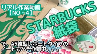 【STARBUCKS紙袋×DAISOらくがき帳ノートカバー】作業動画NO.4】