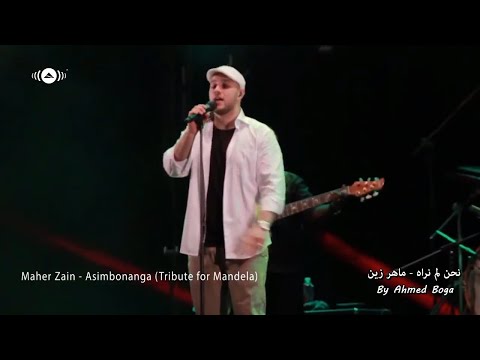 maher-zain---asimbonanga---tribute-to-nelson-mandela-|-ماهر-زين---لم-نراه