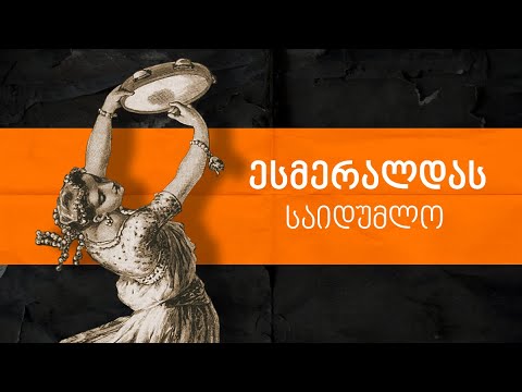 ესმერალდას საიდუმლო