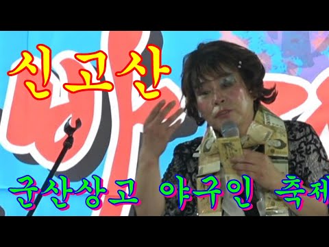 품바@신고산~~역전의명수 <strong>군산상고</strong> 야구인축제