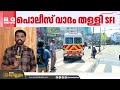 മാർച്ചിനിടെ ബ്ലേഡ് വന്നതെങ്ങനെ? കൊണ്ടുവന്നത് ആരെന്ന് അന്വേഷിക്കുമെന്ന് ആഭ്യന്തരമന്ത്രി