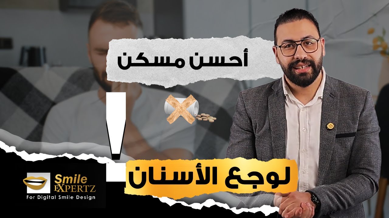 كل ما تحتاج معرفته عن الحشو العصب – من الألم إلى العلاج!