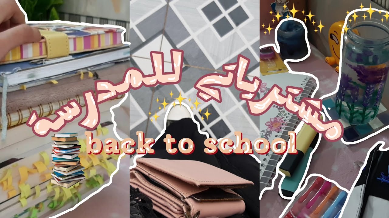 مشترياتي للمدرسة 2024🏫⋆ترتيب المكتب الدراسي⋆طالبة خامس علمي ...☕📑.
