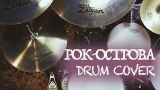 Рок-Острова-Ничего не говори (Drum Cover)