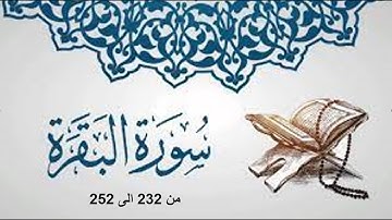 تلاوة ما تيسر لي من سورة البقره من 232 الى 252 (ربع جزء)