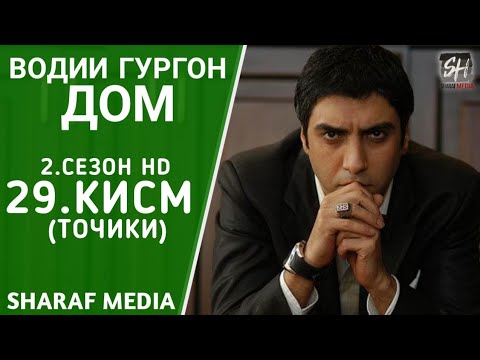 Водии Гургон Дом кисми 29 Full HD 1080p точики / Vadi Gorgha Ep 29