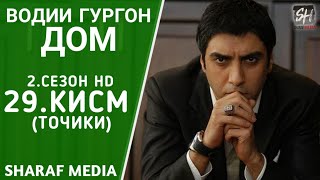Водии Гургон Дом кисми 29 Full HD 1080p точики / Vadi Gorgha Ep 29