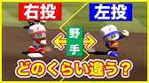 パワプロ 投球位置左 と 投球位置右 は どのくらい差があるか 検証 ゆっくり Youtube パワプロ 投球位置左 と 投球位置右 は どのくらい差があるか 検証 ゆっくり Youtube