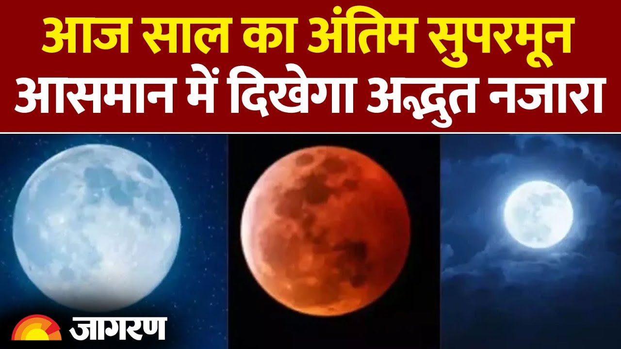 Cold Moon 2025: आज साल का अंतिम सुपरमून, आसमान में दिखेगा अद्भुत नजारा। Super Moon। Hindi News