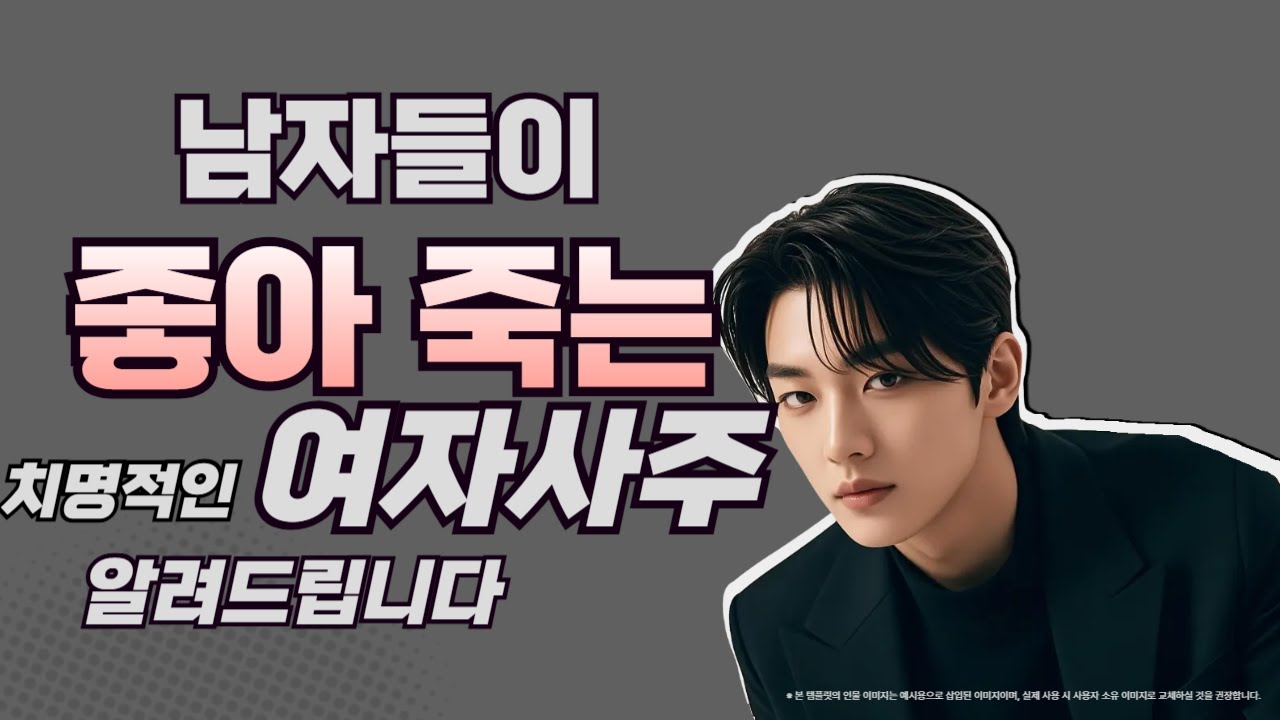 사주, 남자들이 좋아할 수 밖에 없는 여자사주의 특징