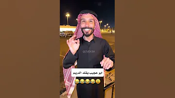 ابو عجيب يقلد الدريم إبي 