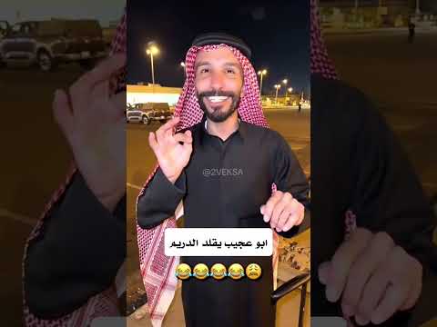 ابو عجيب يقلد الدريم إبي