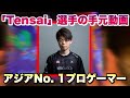 【手元動画】アジアNo. 1のプロゲーマー「Tensai選手」の理解不能すぎる手元動画！【ブロスタ】