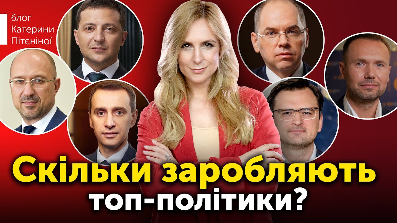 Скільки реально заробляють топ-політики в Україні? - блог Катерини ...