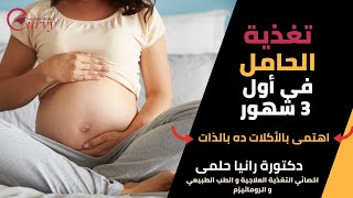 اعرفى كل التفاصيل عن تغذية الحامل أول 3 شهور  تعتبر أهم فترة فى الحمل مع الدكتورة رانيا حلمى