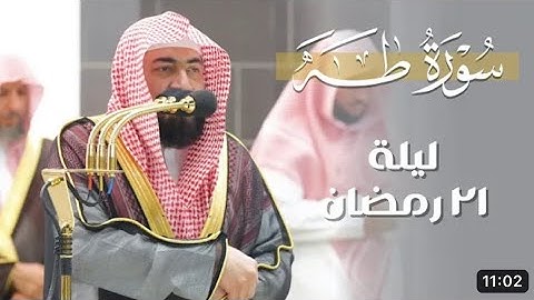 أواخر سورة طه : ٧٧ - لآخرها | صلاة التهجد ليلة ٢١ رمضان ١٤٤٤ هـ | فضيلة الشيخ د.بندر بليلة