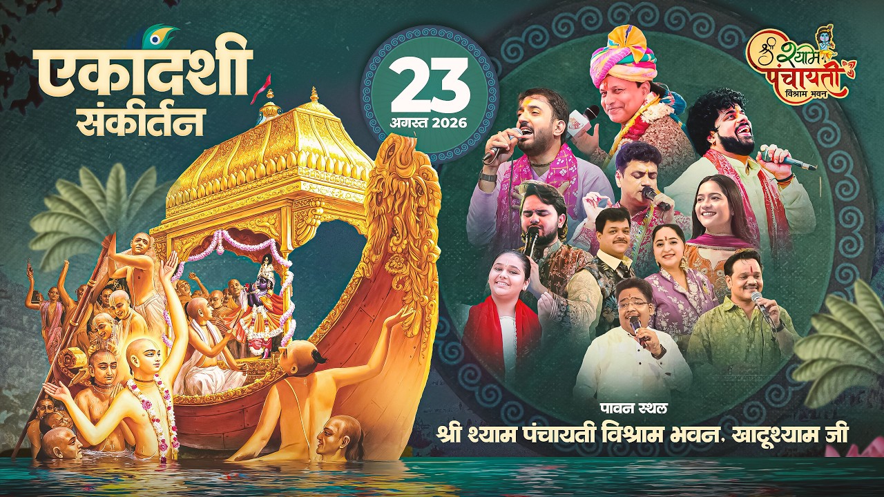 LIVE  _ श्री श्याम संकीर्तन एकादशी की रात पंचायती विश्राम भवन खाटू श्याम जी !! 23 AUGUST 2026