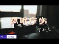 付小远🎤【孤眠疗伤】 #🎵报到2023  #动态歌词 #抖音 #2023 #付小远