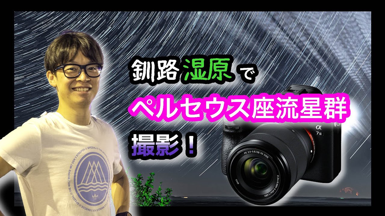 星空撮影 ペルセウス座流星群を釧路湿原で Youtube 星空撮影 ペルセウス座流星群を釧路湿原で Youtube