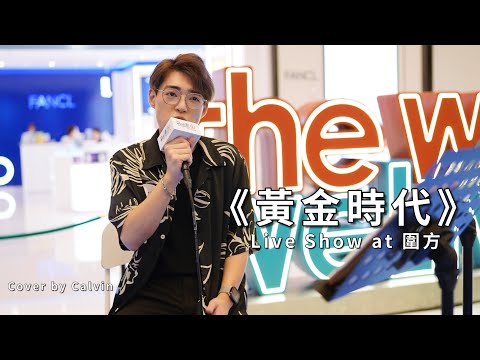 《黃金時代》Live Show By Calvin @圍方 2023/08/04