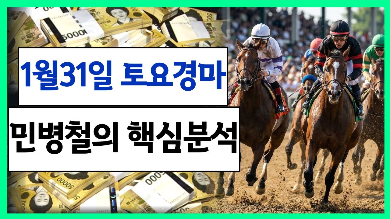 #1월31일 월말 토요경마! 고배당 최강 분석!