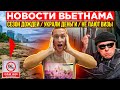 НОВОСТИ ВЬЕТНАМА: почему не стоит ехать в Нячанг, как у меня украли деньги и почему не дают визы?