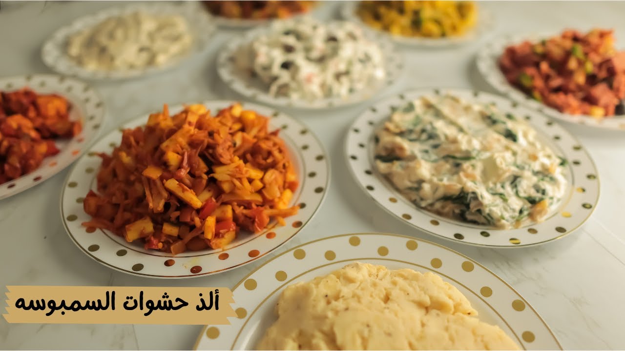 ألذ وأسهل حشوات للسمبوسه والسبرينج رولز تعملوها في خمس دقايق وتوفر عليكم الوقت