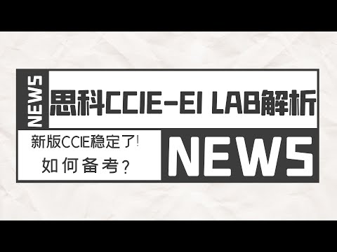 最新CISCO CCIE EI LAB讲解