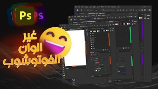 غير الوان الفوتوشوب بطريقة رائعة + اكثر من 7 الوان