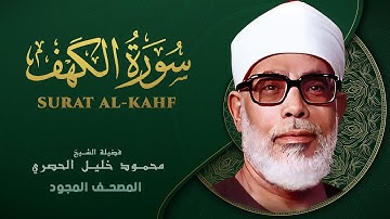 سورة الكهف - من روائع الشيخ محمود خليل الحصري - Surat Al-Kahf - Mahmoud Khalil Al-Hussary