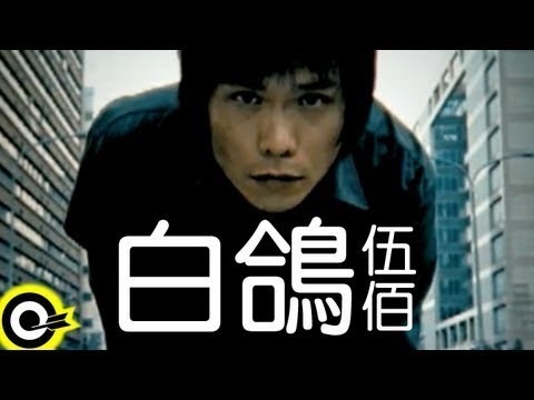 伍佰 Wu Bai&China Blue【白鴿 White dove】Official Music Video