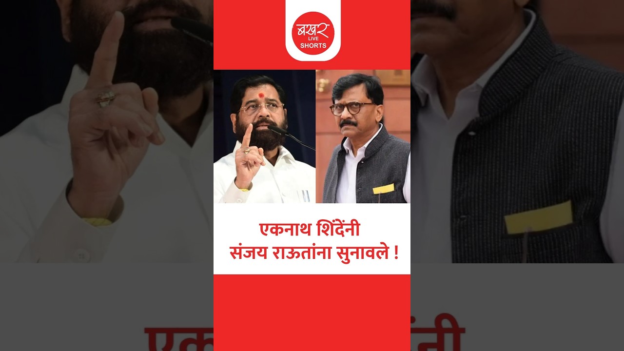 Eknath Shinde vs Sanjay Raut | Political War | पवारांच्या भेटीवरून जुंपली; शिंदेंनी राऊतांना घेरले.