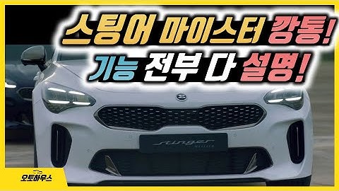 스팅어 마이스터 노옵션 깡통차에는 어떤 기능들이? 전부 설명! (신형 페이스리프트 2.5)