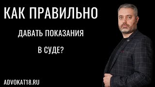 Как правильно давать показания в суде и допрашивать. Рассказ истории в суде - адвокат Ихсанов