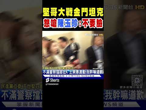 堅哥大戰金門坦克 怒嗆陳玉珍:不要臉｜TVBS新聞