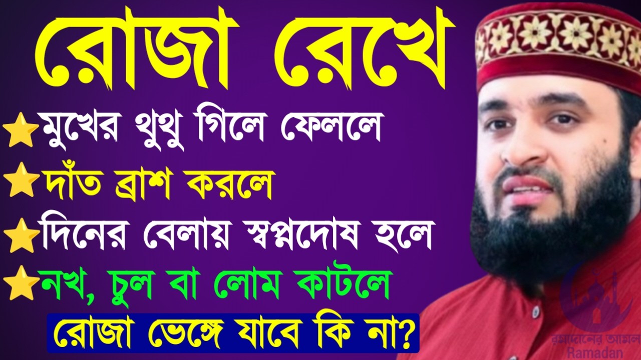 ✔🔴রোজা অবস্থায় মুখের থুথু গিললে রোজা নষ্ট হয়ে যাবে, Mizanur Rahman Azhari New Waz 2026. Feb 26, 2026
