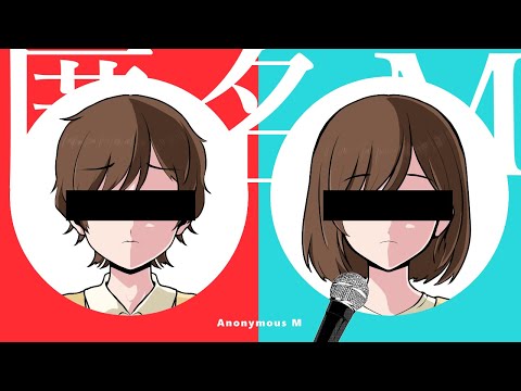 匿名M／那瀬-nase-【歌ってみた】