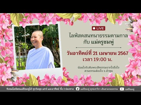 ไลฟ์สดสนทนาธรรมตามกาล กับแม่ครูชมพู่ 21 เมษายน 2567