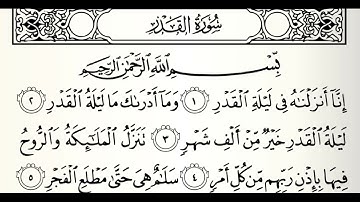 سورة القدر القارئ ابراهيم كشيدان برواية ورش عن نافع