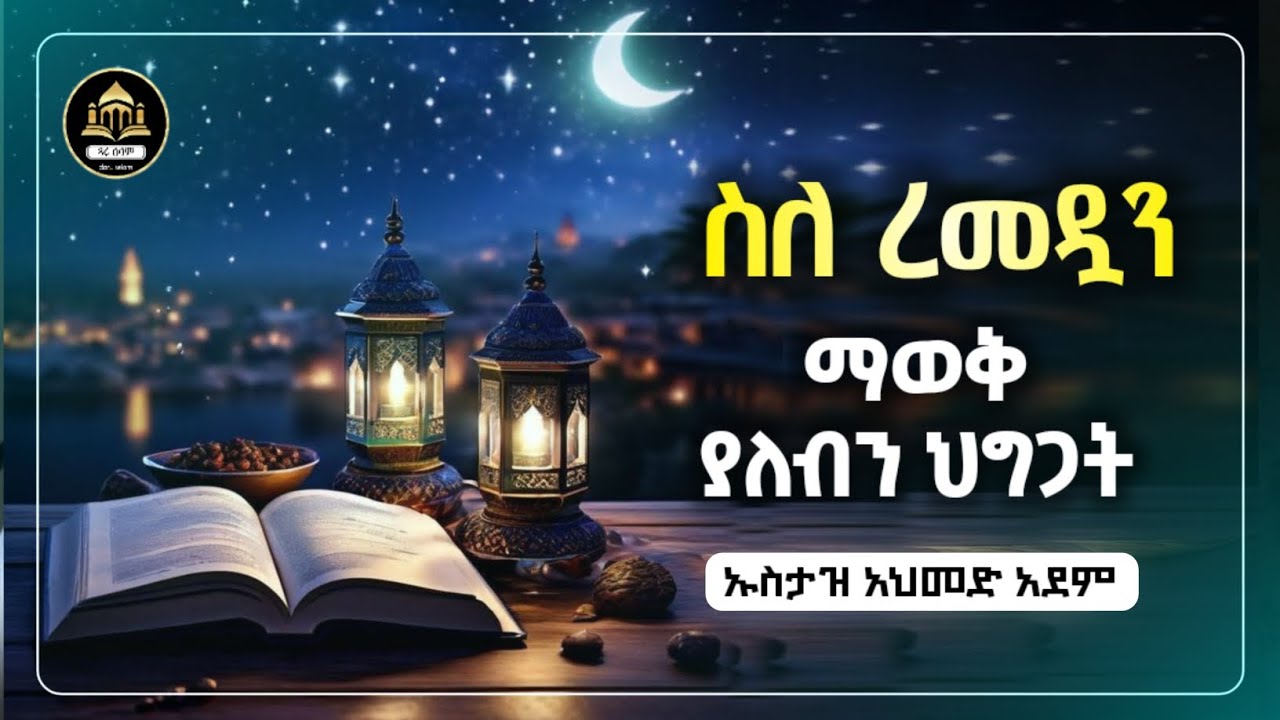 ስለ ረመዳን ማወቅ ያለብን ህግጋት |ኡስታዝ አህመድ አደም| ሀድስ በአማርኛ | hadis amharic|dawa Amharic|ሀዲስ በአማርኛ|ሀድስ ትምህርት