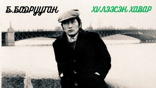 Video thumbnail of "Б.БАДРУУГАН - ХҮЛЭЭСЭН ХАВАР [ДУУНЫ ҮГ] - B.BADRUUGAN - HULEESEN HAWAR [LYRICS]"