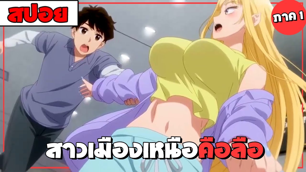 สปอยอนิเมะ | หนุ่มจืดเมืองกรุงกับสาวเหนือรุกหนัก ( รัก โรเเมนติก รั่วโรงเรียน ) 💖💜🤍❄