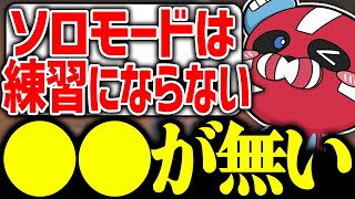 【意外？】ソロモードが練習にならない理由を話すCHEEKY【CHEEKY切り抜き】