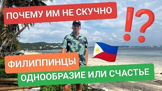 видео: Филиппинский  день сурка: Почему однообразие – главный секрет счастья? картинка: Филиппинский  день сурка: Почему однообразие – главный секрет счастья?