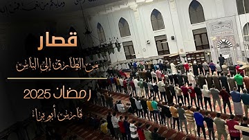 من سورة الطارق إلى سورة الناس | ختام رمضان 2025 | فارس أبو براء